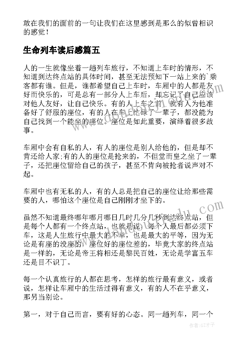 最新生命列车读后感(模板5篇)