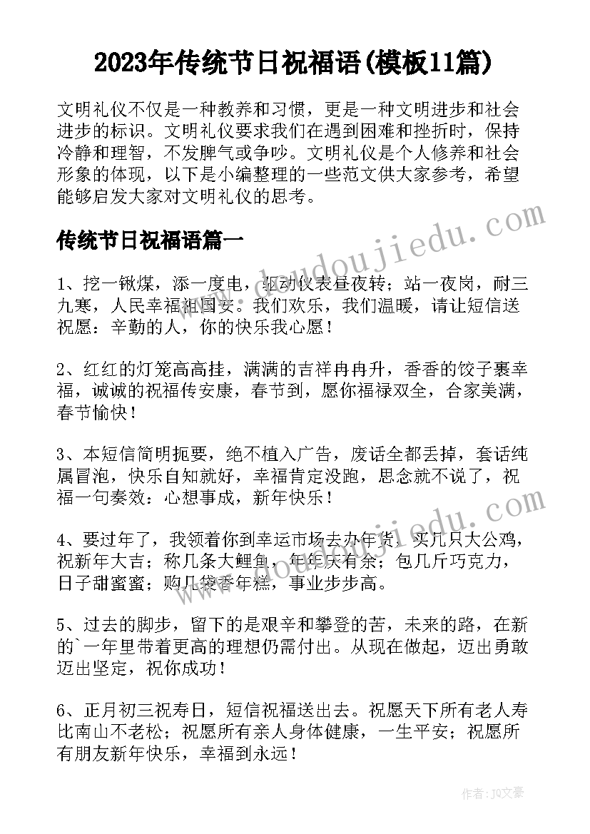 2023年传统节日祝福语(模板11篇)