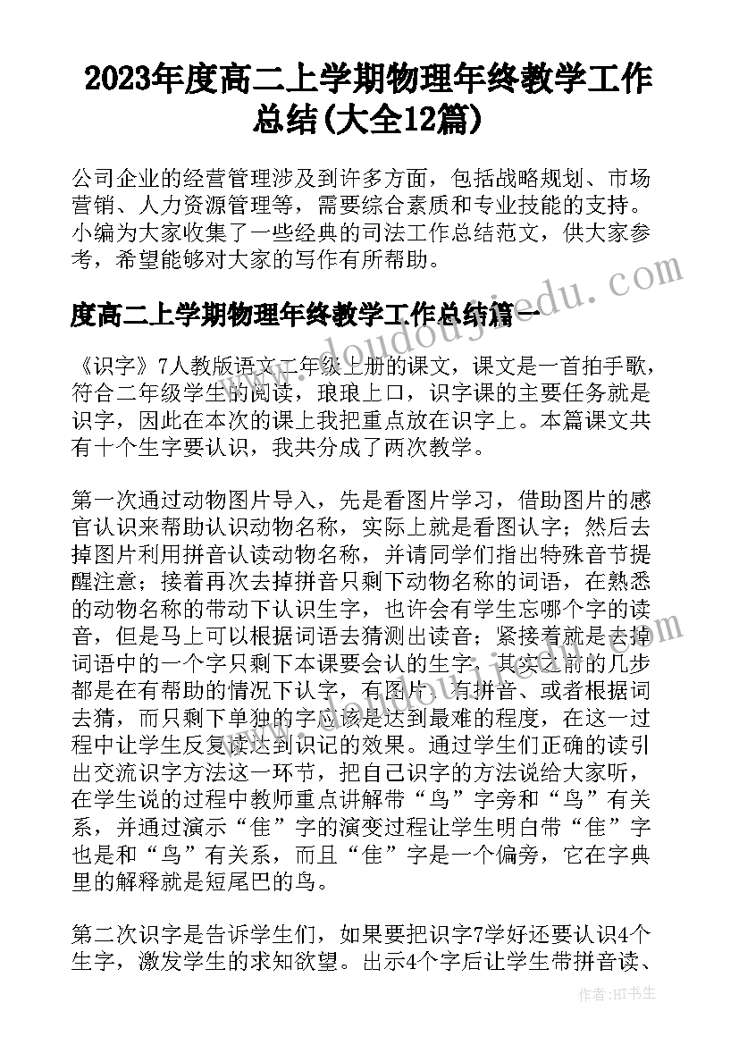 2023年度高二上学期物理年终教学工作总结(大全12篇)