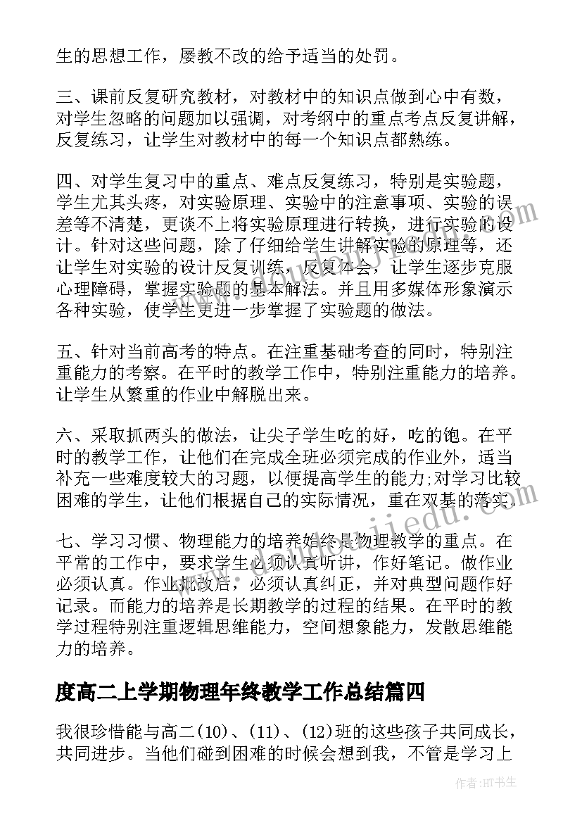 2023年度高二上学期物理年终教学工作总结(大全12篇)