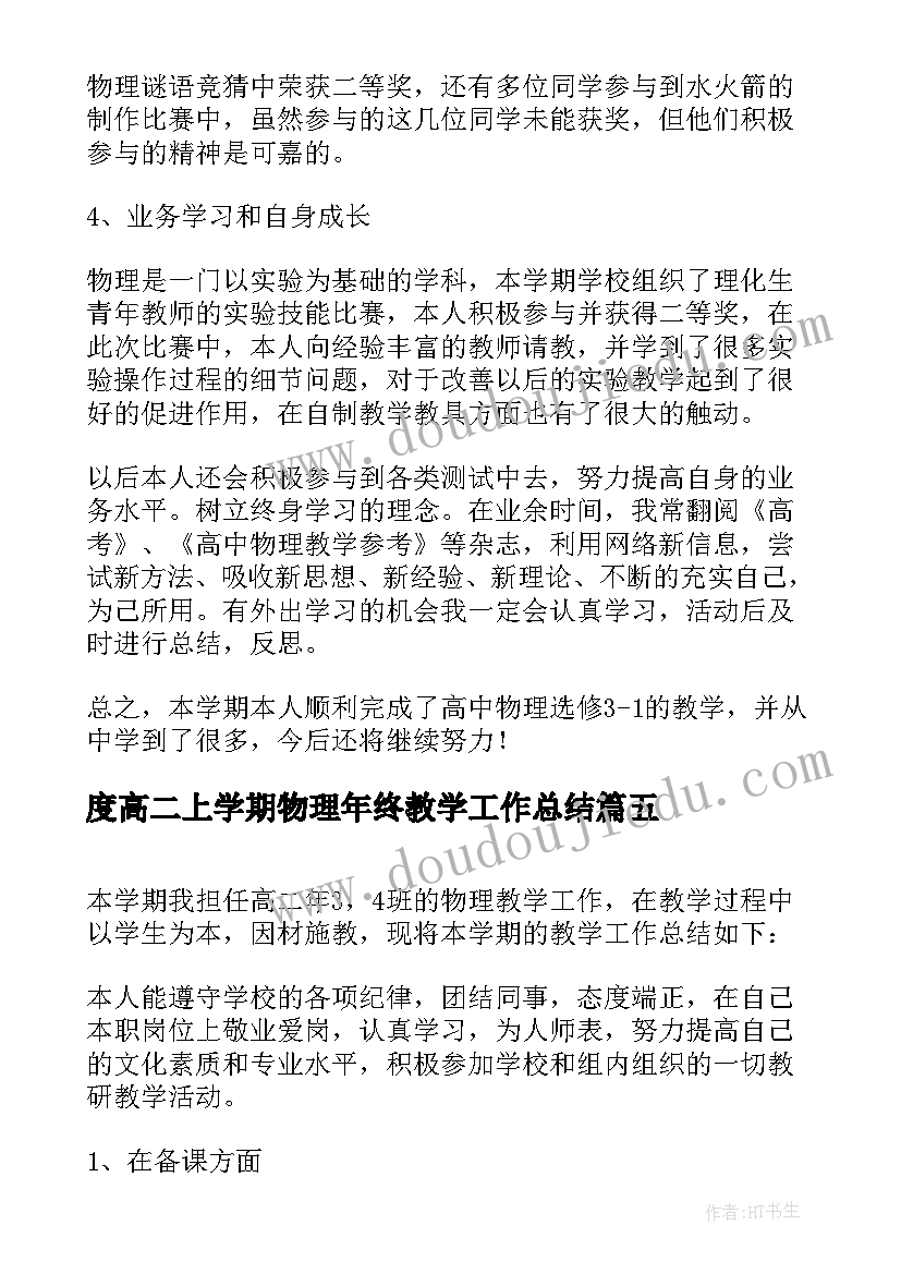 2023年度高二上学期物理年终教学工作总结(大全12篇)