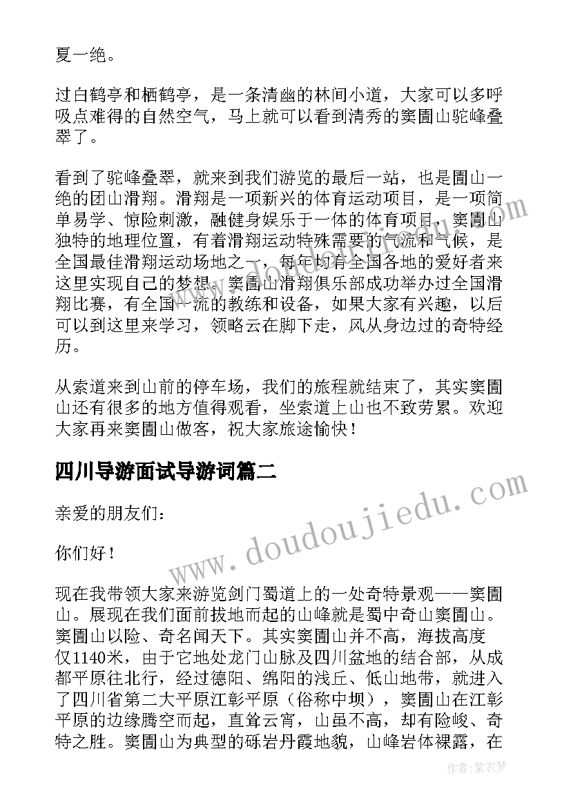 2023年四川导游面试导游词 四川导游口试导游词(汇总6篇)