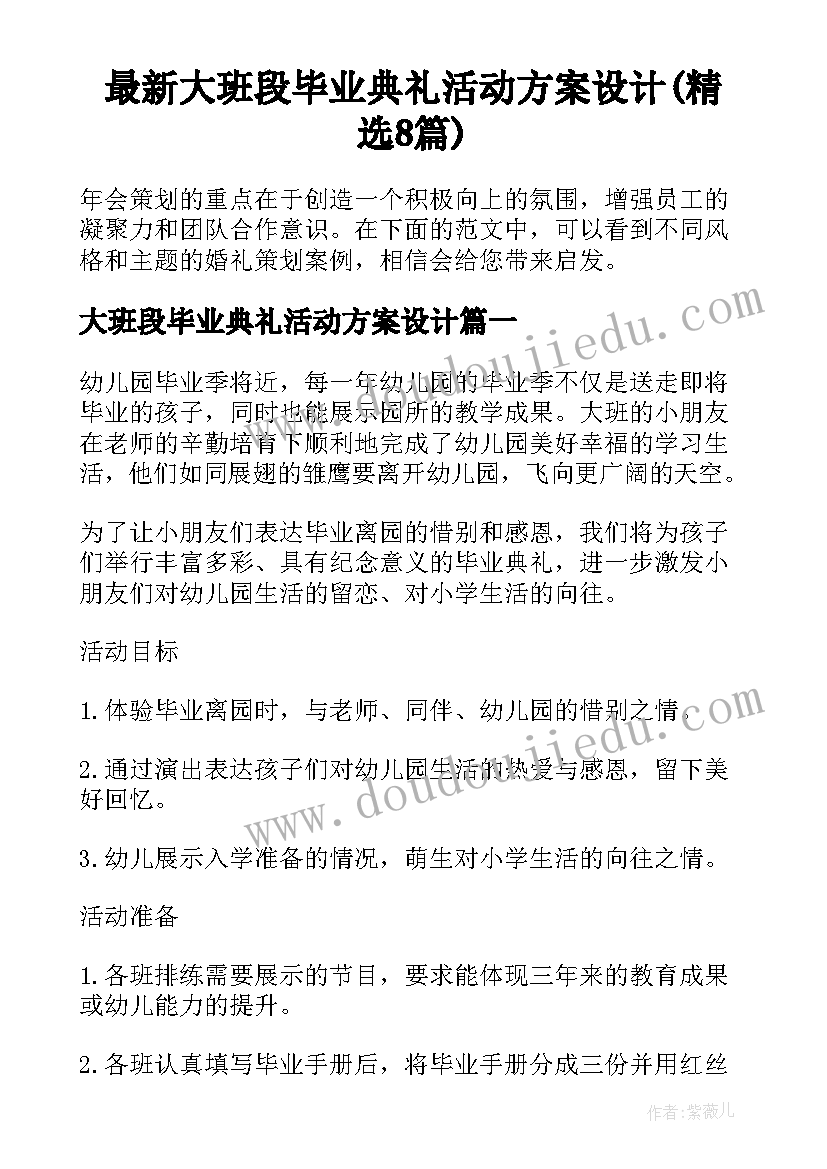 最新大班段毕业典礼活动方案设计(精选8篇)