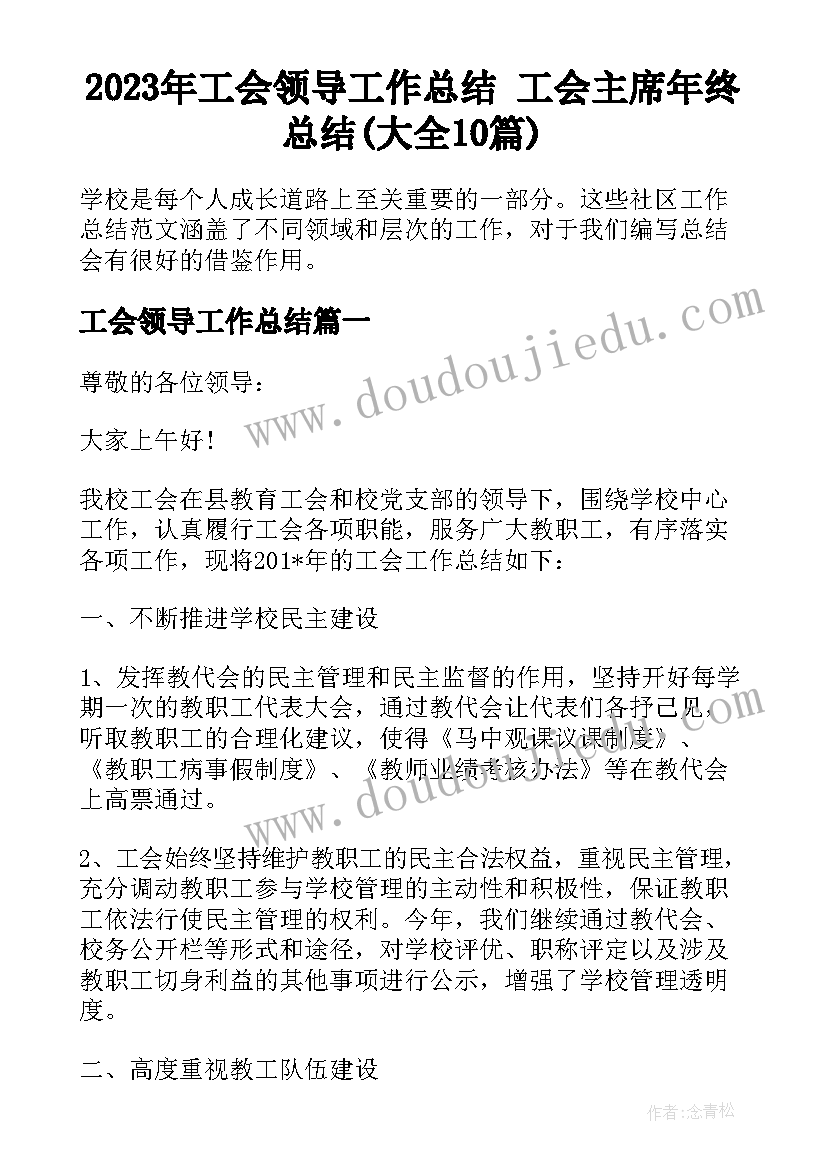 2023年工会领导工作总结 工会主席年终总结(大全10篇)