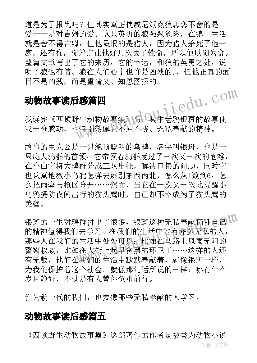 2023年动物故事读后感 西顿野生动物故事集读后感(优质5篇)