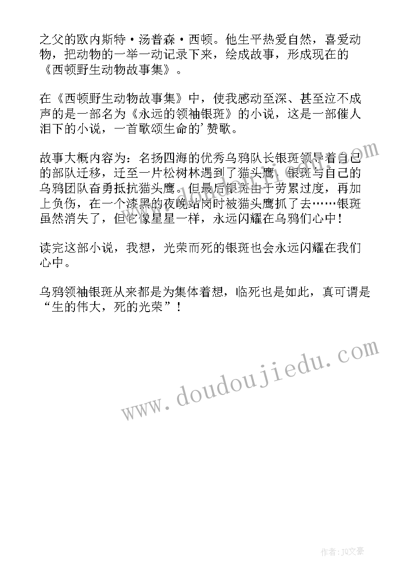 2023年动物故事读后感 西顿野生动物故事集读后感(优质5篇)