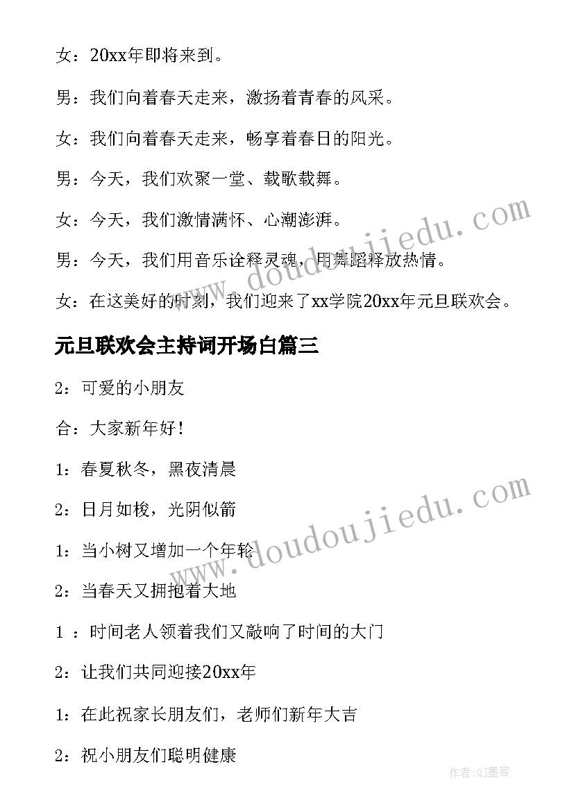 最新元旦联欢会主持词开场白 元旦联欢会主持的开场白(精选12篇)