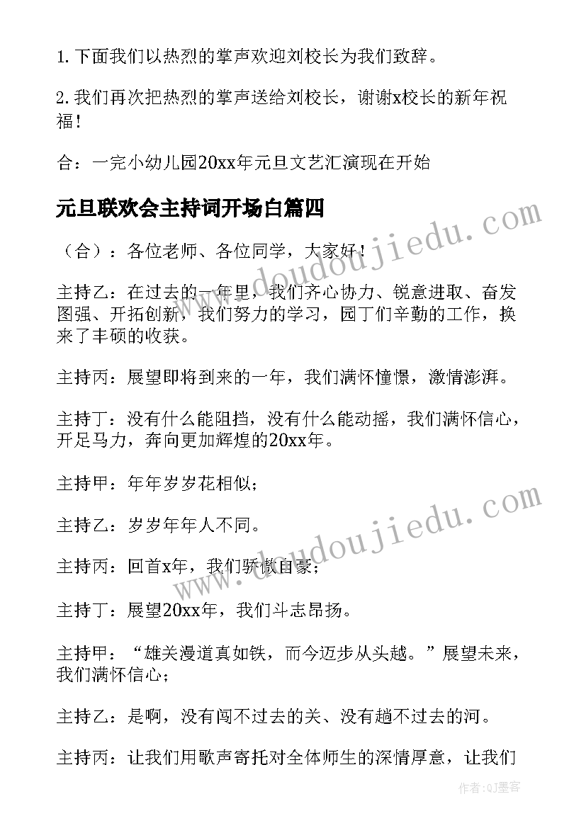 最新元旦联欢会主持词开场白 元旦联欢会主持的开场白(精选12篇)