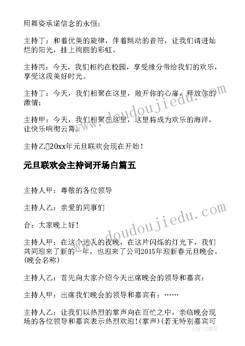 最新元旦联欢会主持词开场白 元旦联欢会主持的开场白(精选12篇)