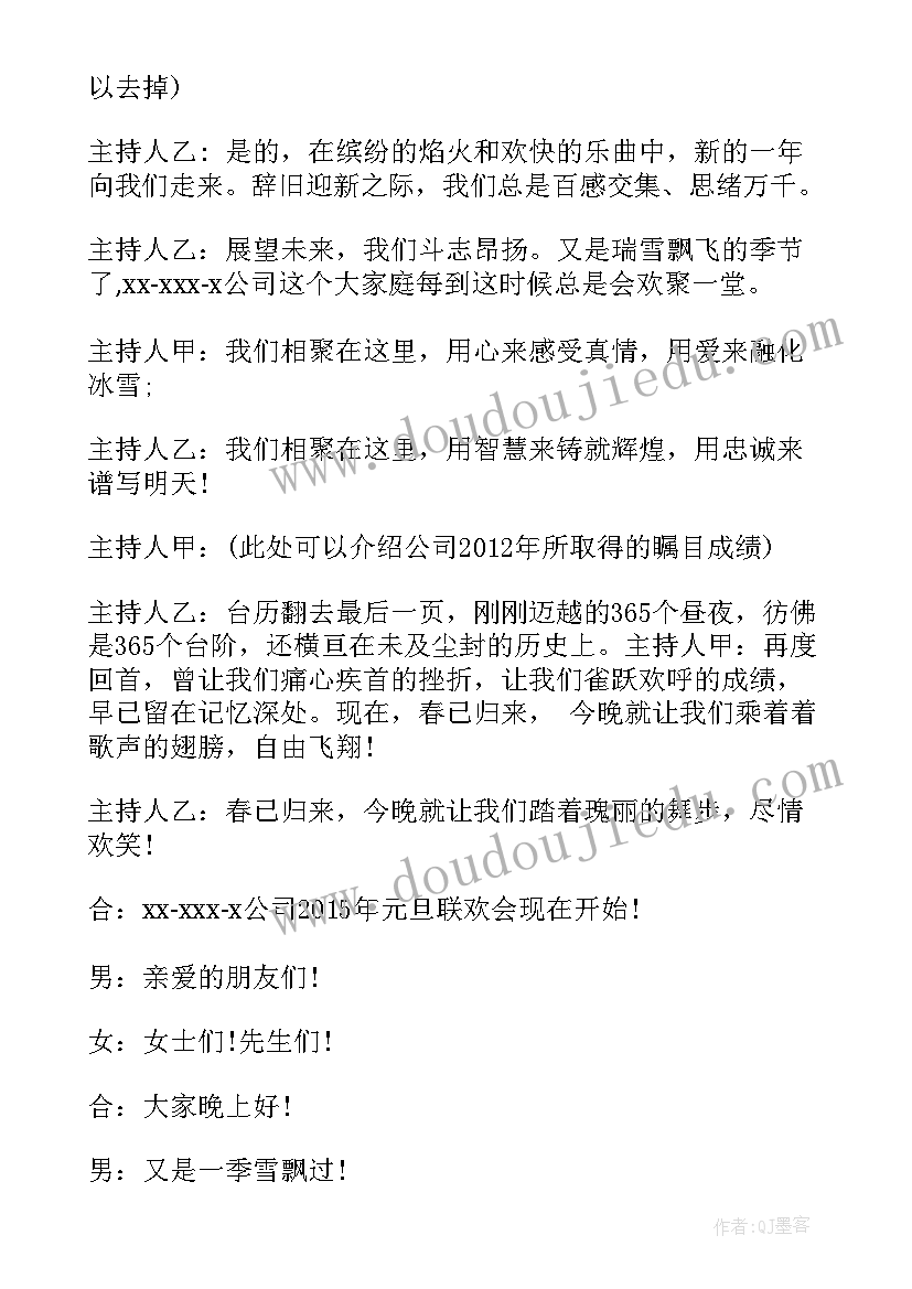 最新元旦联欢会主持词开场白 元旦联欢会主持的开场白(精选12篇)