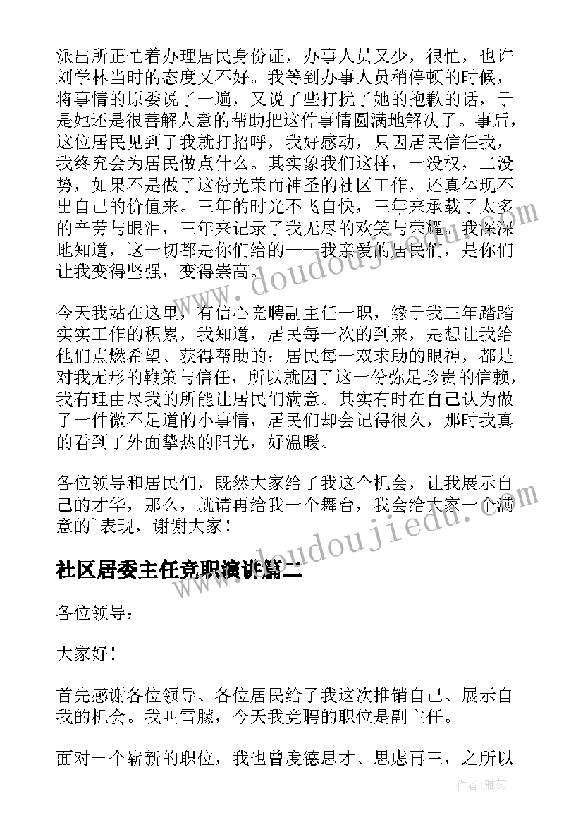 最新社区居委主任竞职演讲(大全8篇)