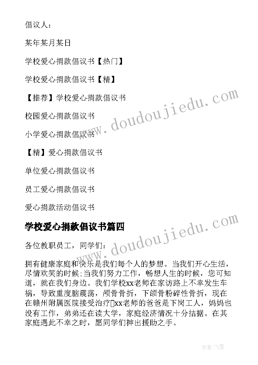 最新学校爱心捐款倡议书(实用11篇)