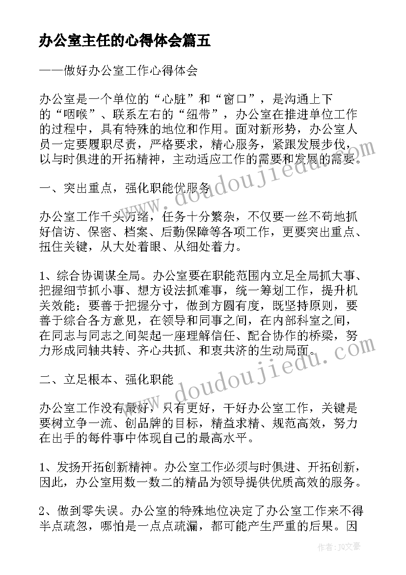 最新办公室主任的心得体会(精选5篇)