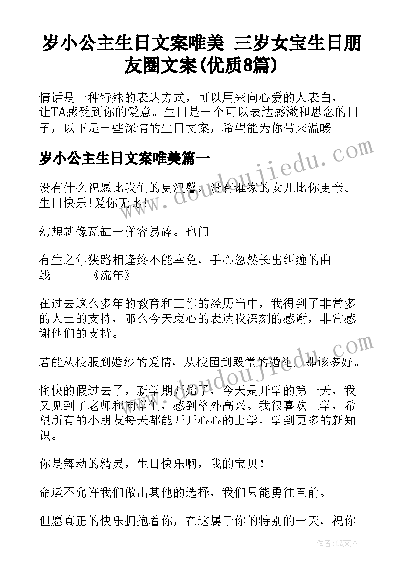 岁小公主生日文案唯美 三岁女宝生日朋友圈文案(优质8篇)