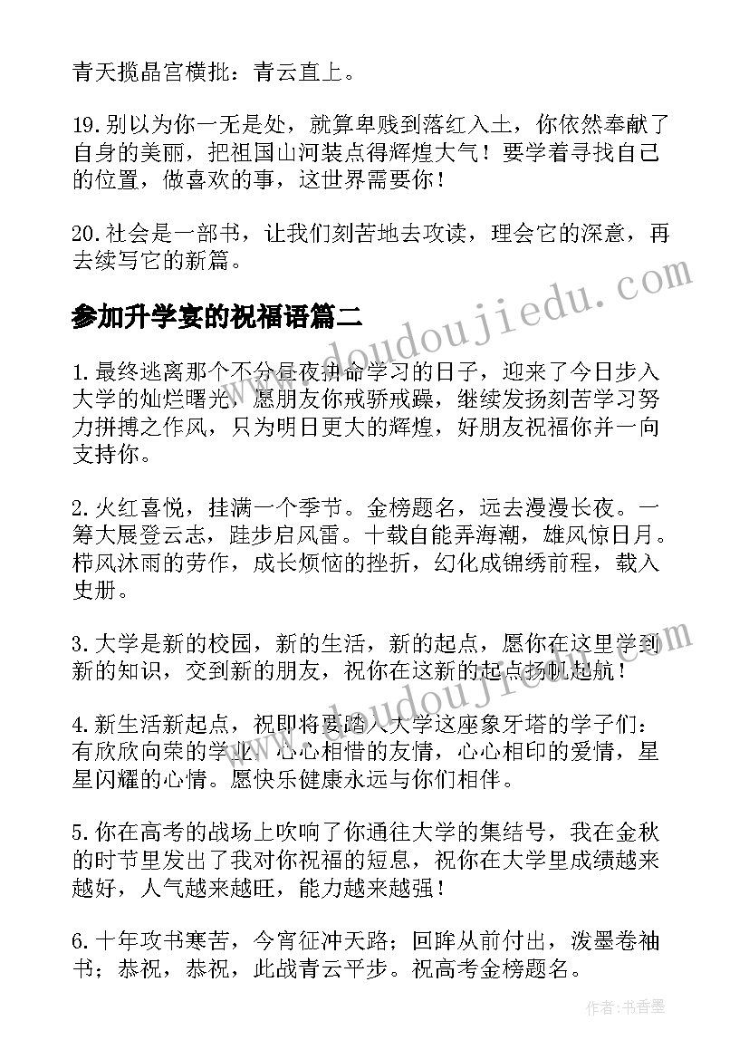 参加升学宴的祝福语(实用8篇)