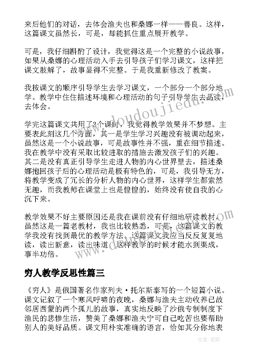 最新穷人教学反思性(实用9篇)