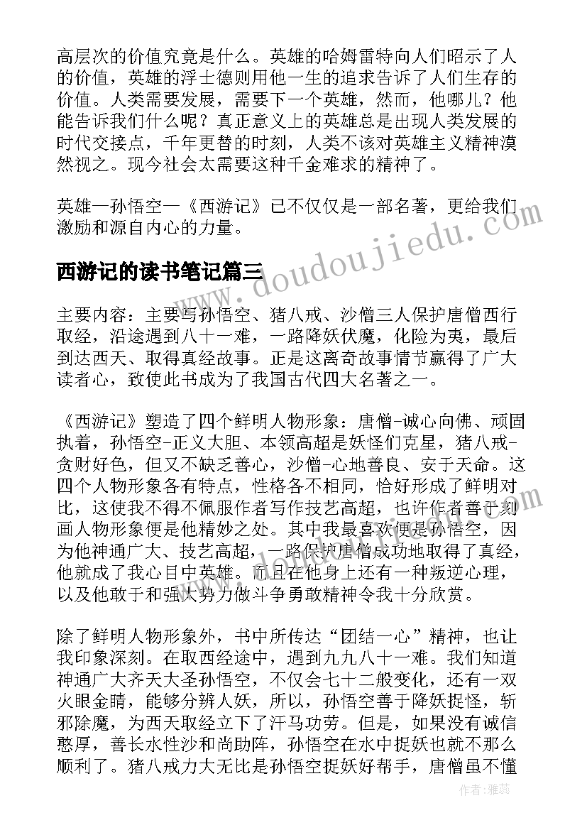 最新西游记的读书笔记(实用10篇)