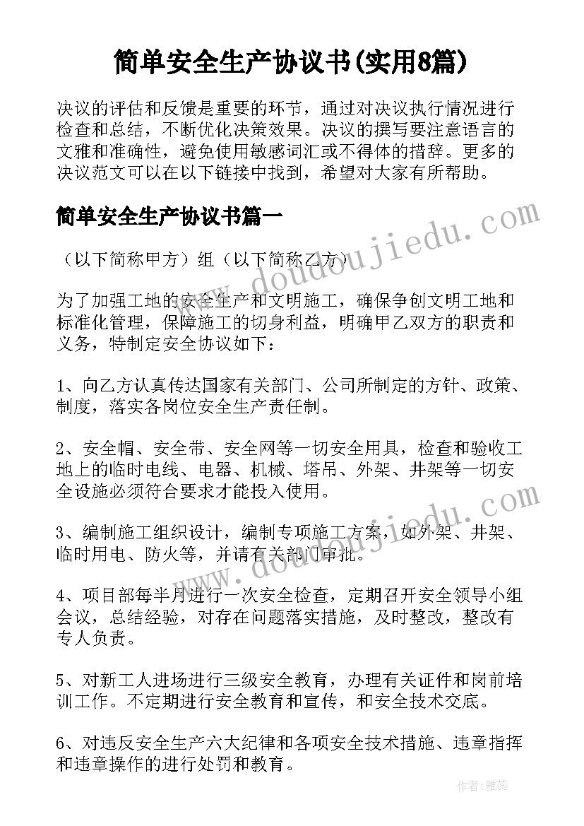 简单安全生产协议书(实用8篇)