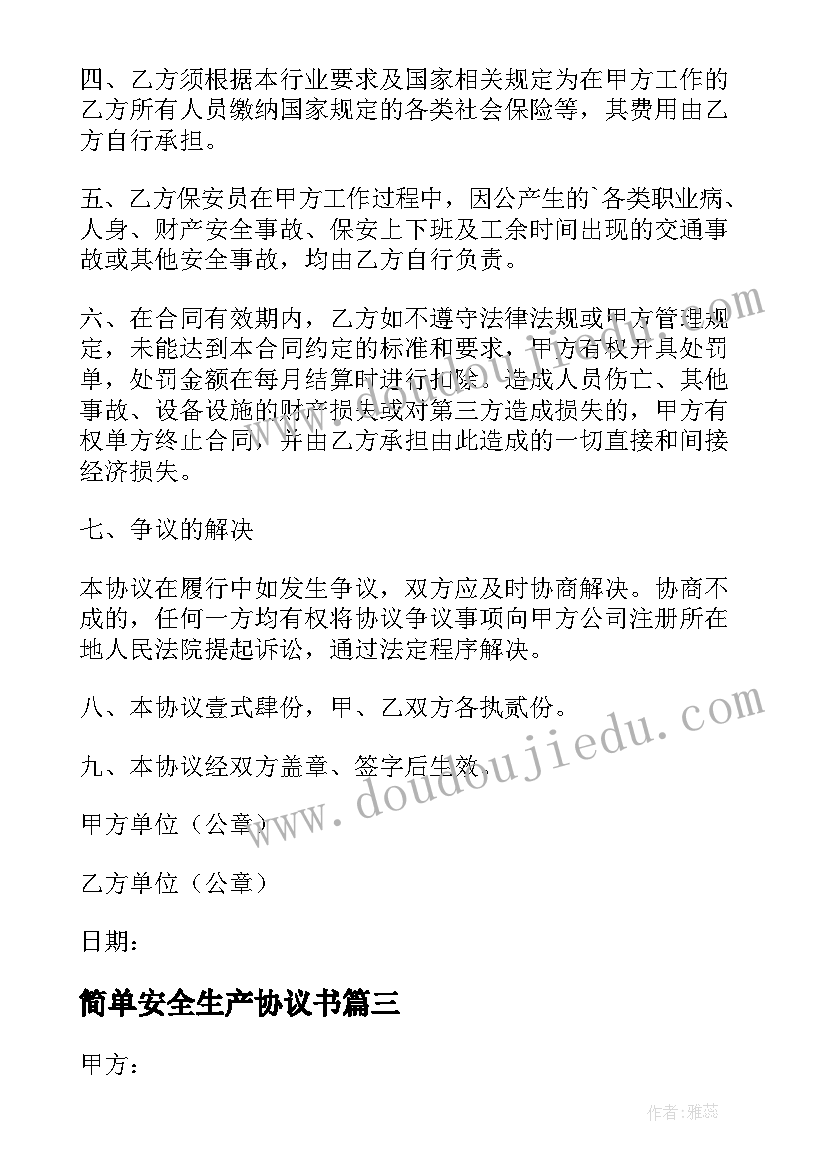 简单安全生产协议书(实用8篇)