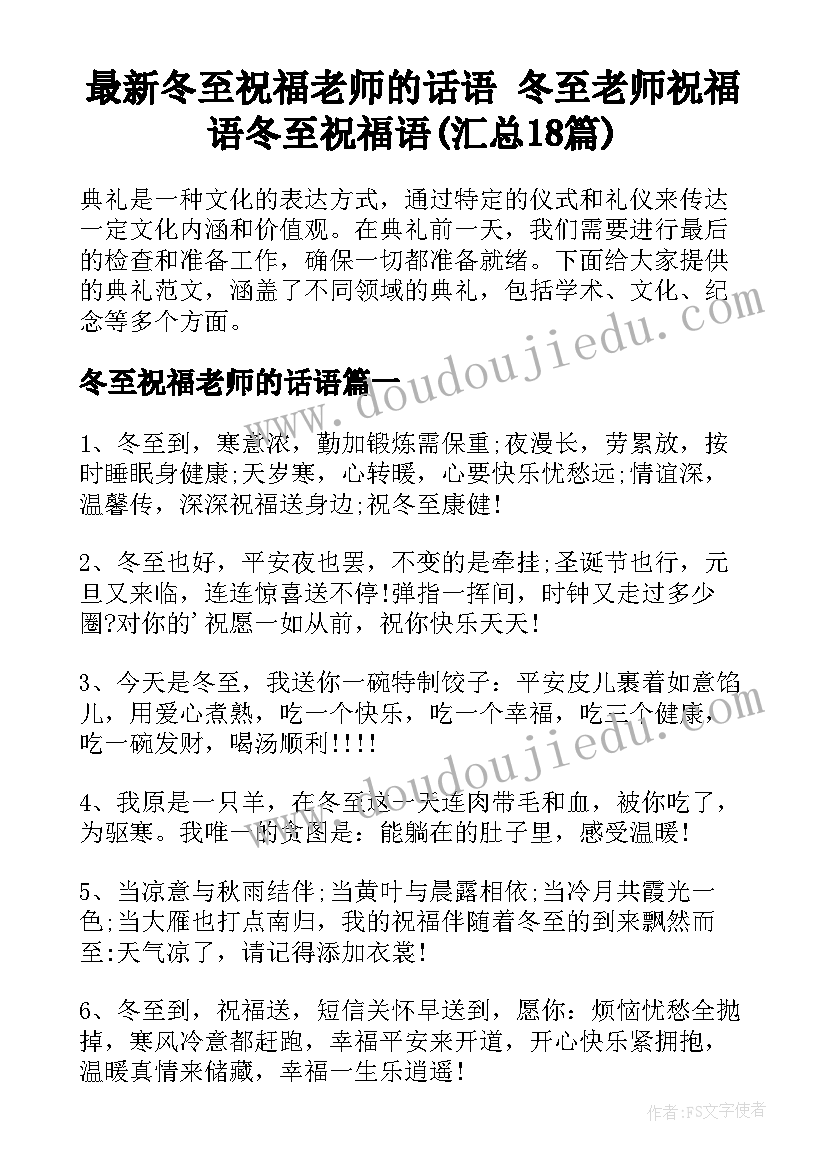 最新冬至祝福老师的话语 冬至老师祝福语冬至祝福语(汇总18篇)