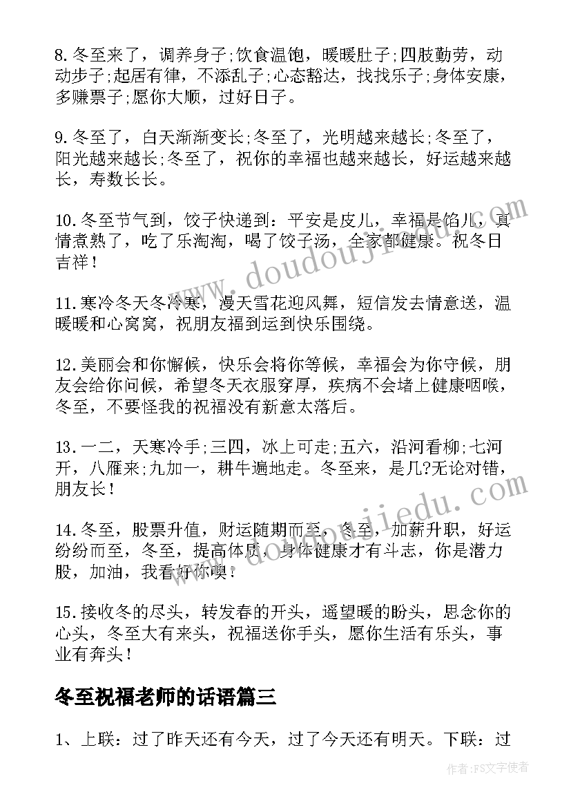 最新冬至祝福老师的话语 冬至老师祝福语冬至祝福语(汇总18篇)