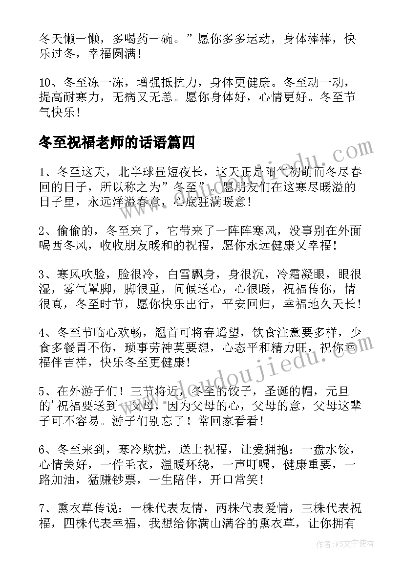 最新冬至祝福老师的话语 冬至老师祝福语冬至祝福语(汇总18篇)