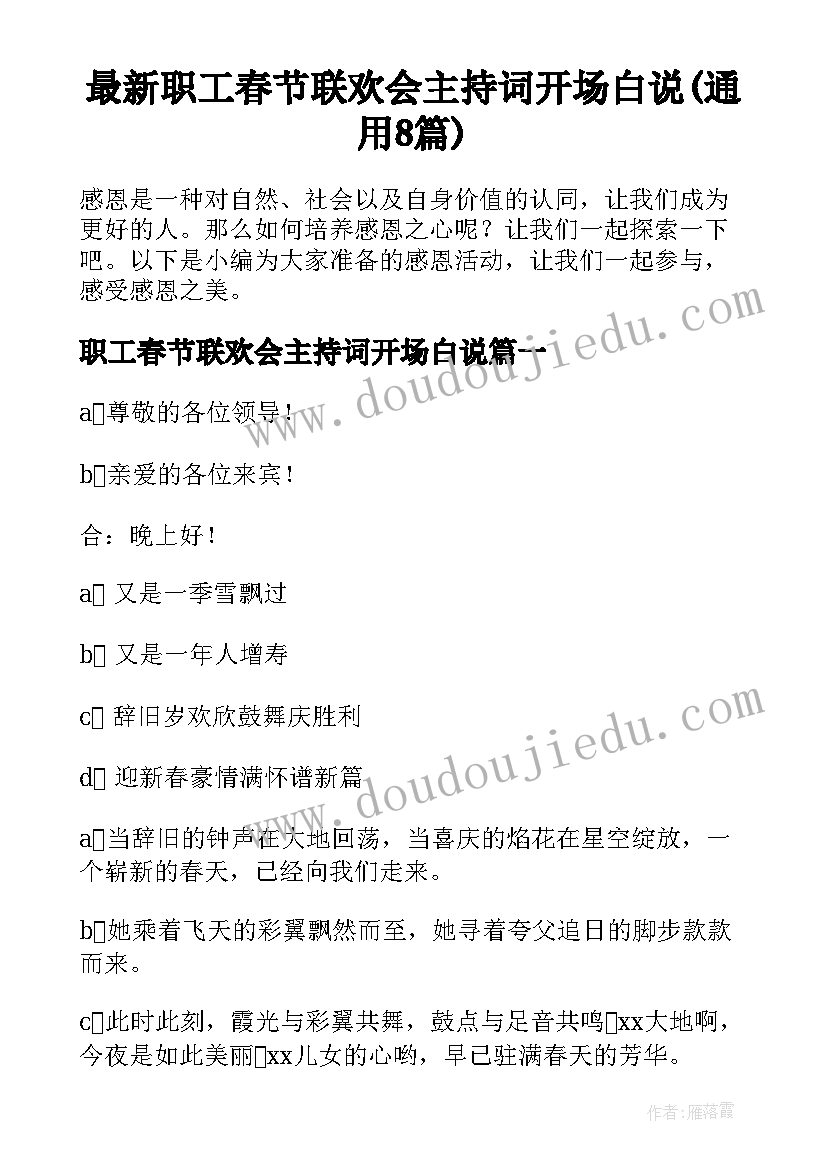 最新职工春节联欢会主持词开场白说(通用8篇)