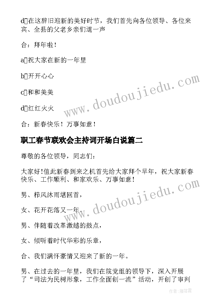 最新职工春节联欢会主持词开场白说(通用8篇)