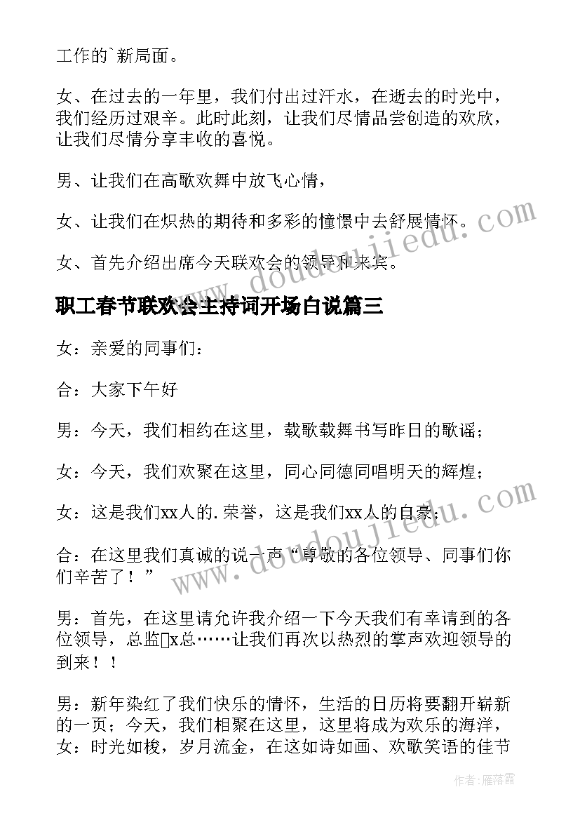 最新职工春节联欢会主持词开场白说(通用8篇)