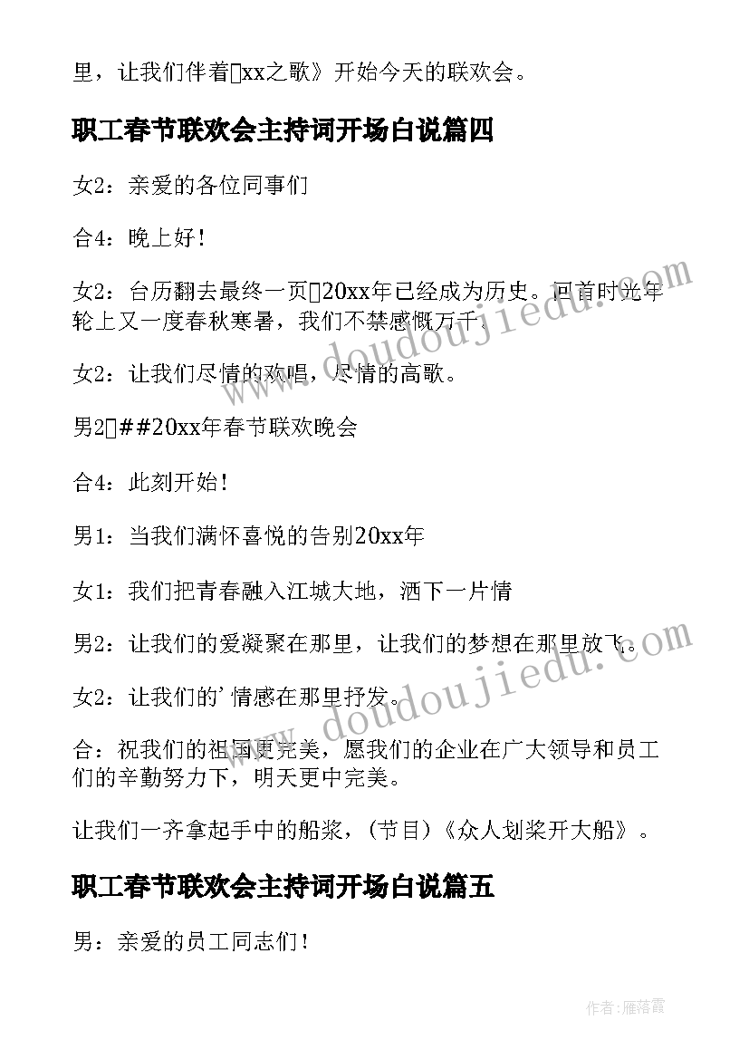 最新职工春节联欢会主持词开场白说(通用8篇)