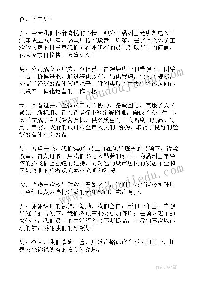 最新职工春节联欢会主持词开场白说(通用8篇)