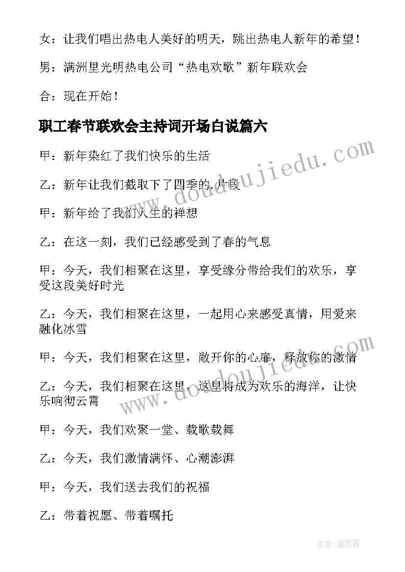 最新职工春节联欢会主持词开场白说(通用8篇)