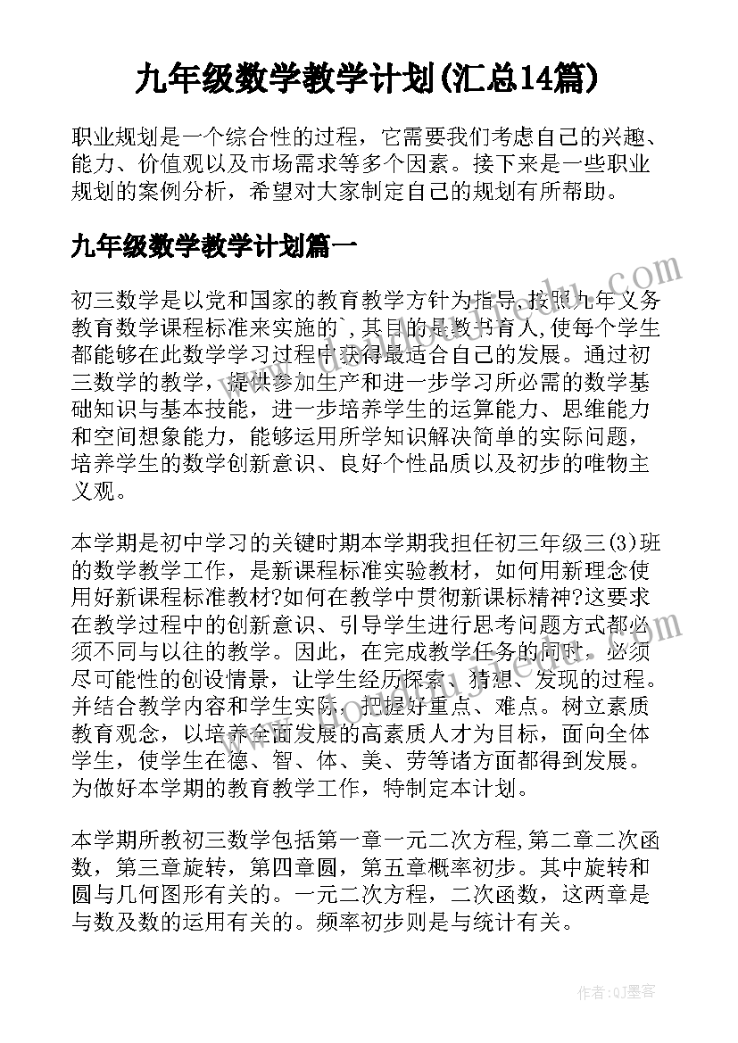 九年级数学教学计划(汇总14篇)