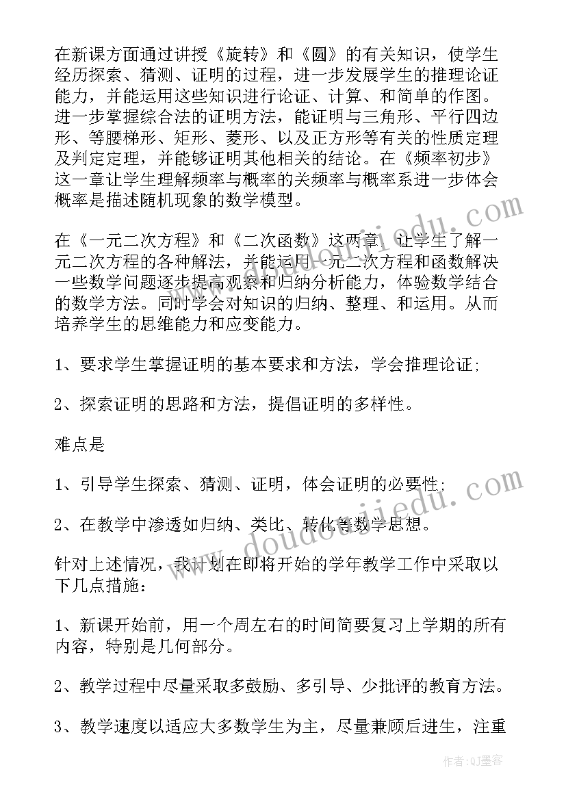 九年级数学教学计划(汇总14篇)