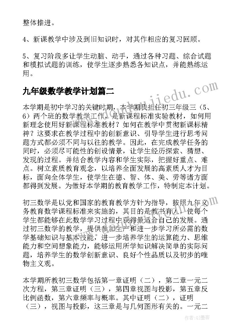 九年级数学教学计划(汇总14篇)