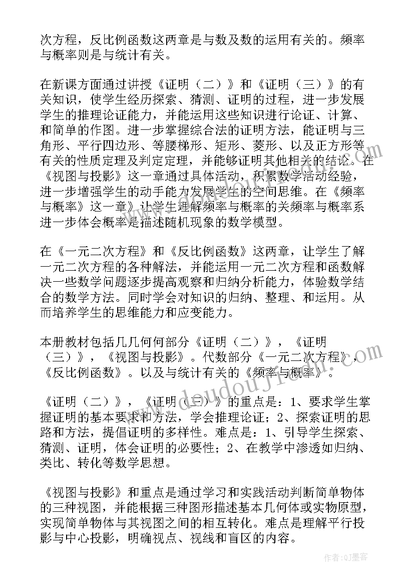 九年级数学教学计划(汇总14篇)