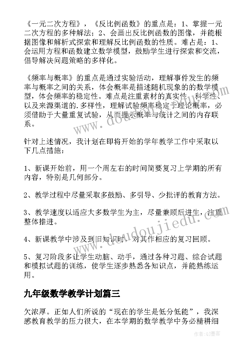 九年级数学教学计划(汇总14篇)