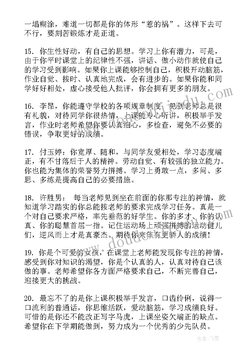 小学四年级通知书评语集锦(通用13篇)