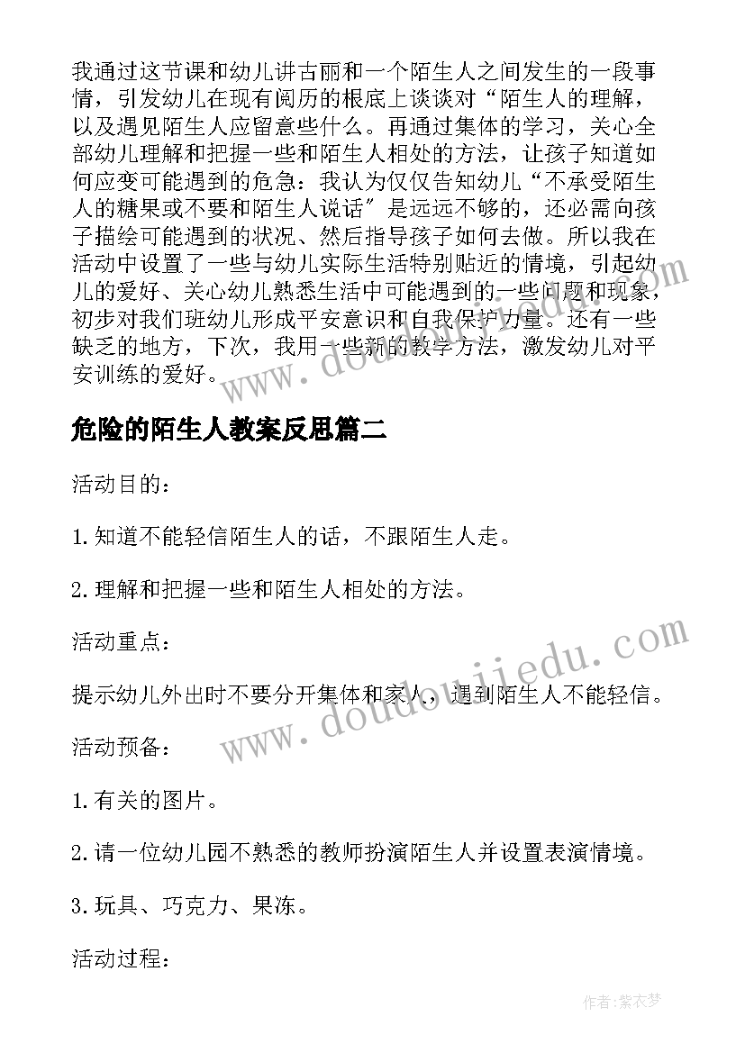 危险的陌生人教案反思(精选8篇)