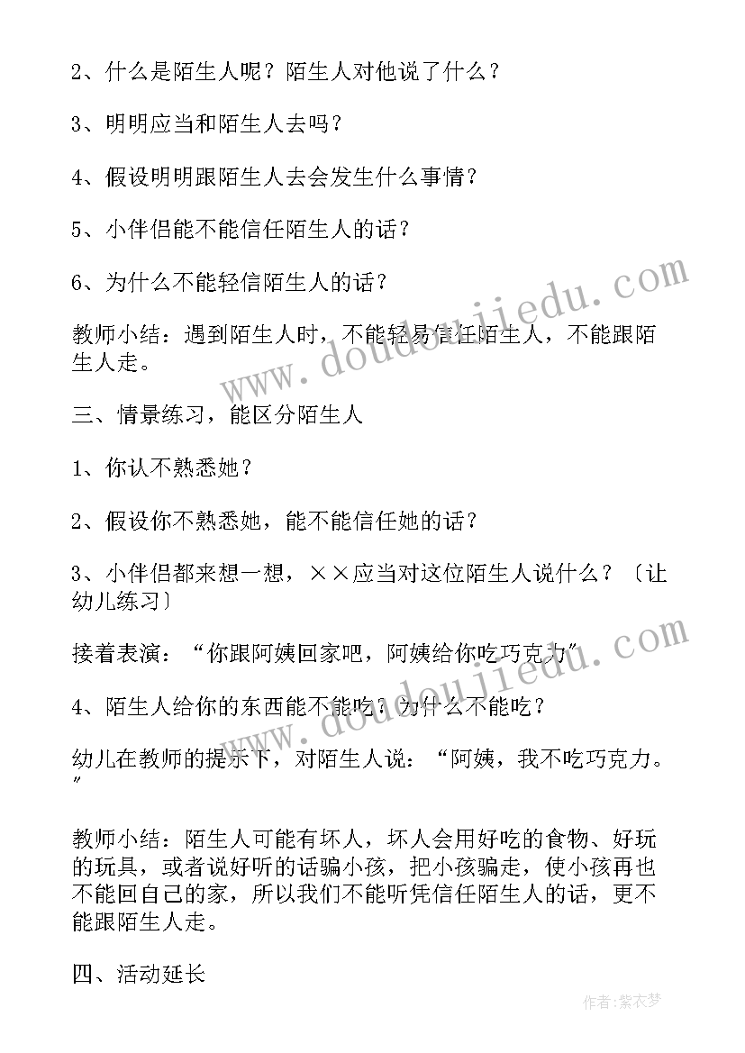 危险的陌生人教案反思(精选8篇)