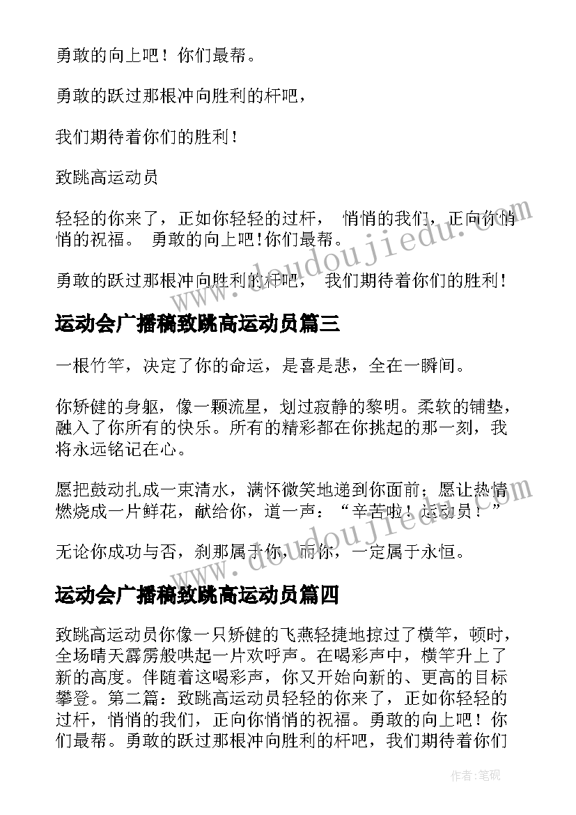 运动会广播稿致跳高运动员(实用14篇)