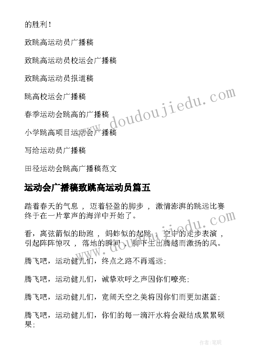 运动会广播稿致跳高运动员(实用14篇)