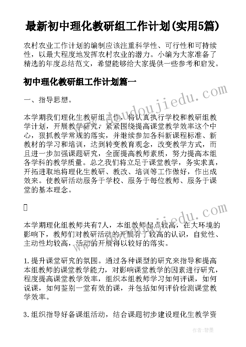 最新初中理化教研组工作计划(实用5篇)