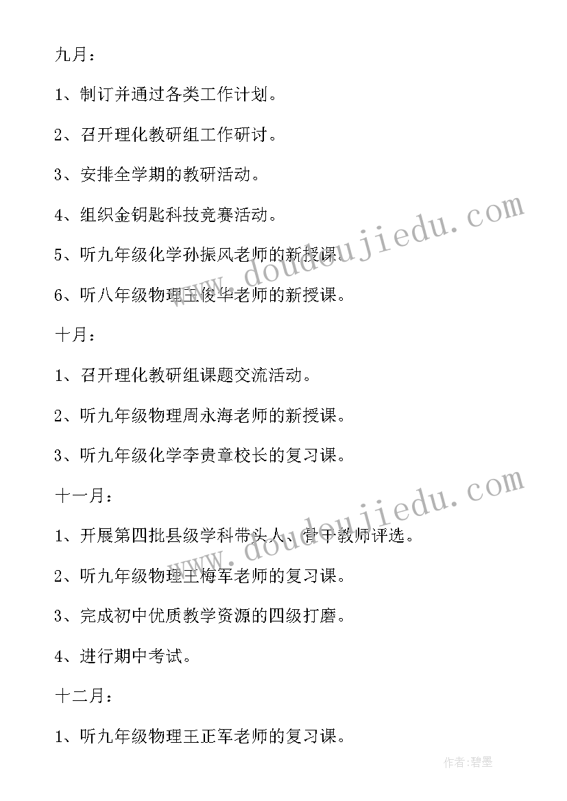 最新初中理化教研组工作计划(实用5篇)