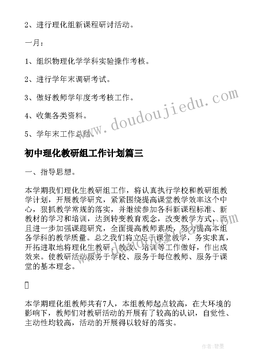 最新初中理化教研组工作计划(实用5篇)