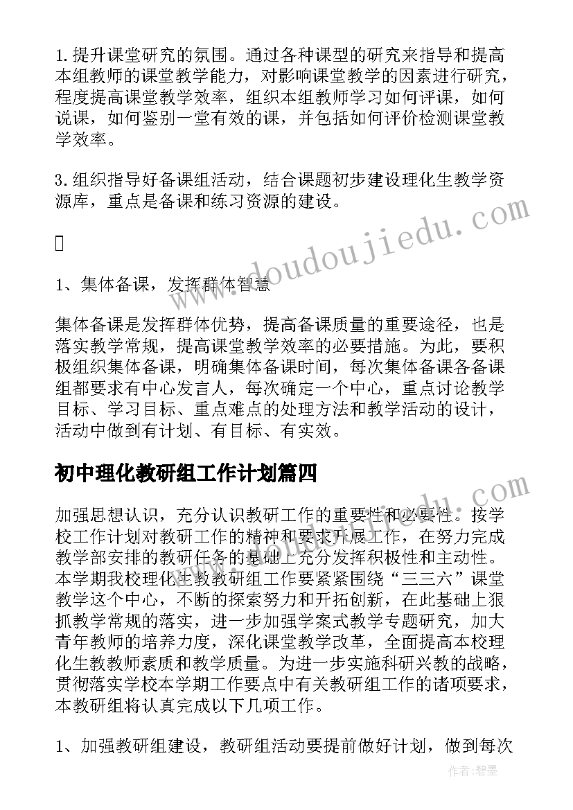 最新初中理化教研组工作计划(实用5篇)