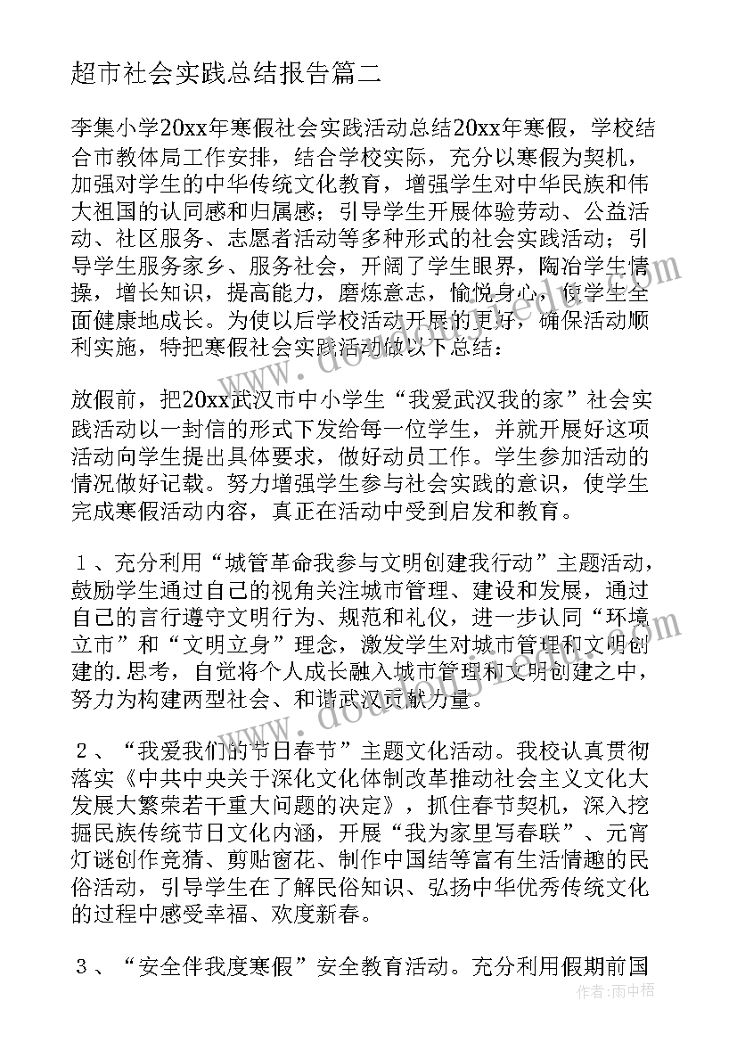 超市社会实践总结报告(实用10篇)