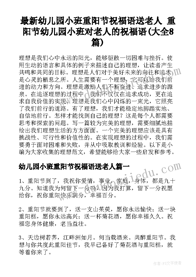 最新幼儿园小班重阳节祝福语送老人 重阳节幼儿园小班对老人的祝福语(大全8篇)