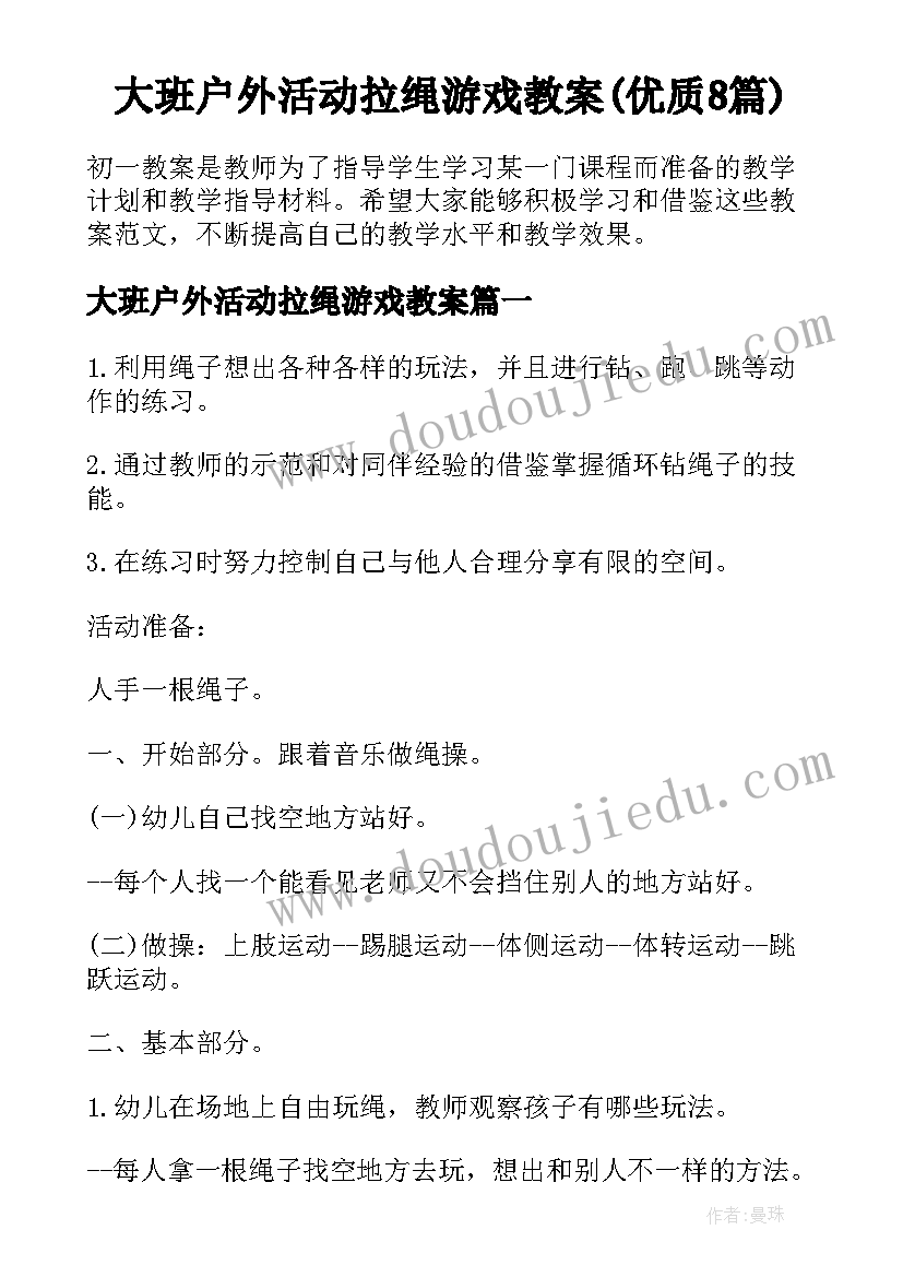 大班户外活动拉绳游戏教案(优质8篇)