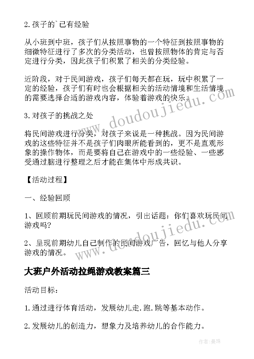 大班户外活动拉绳游戏教案(优质8篇)